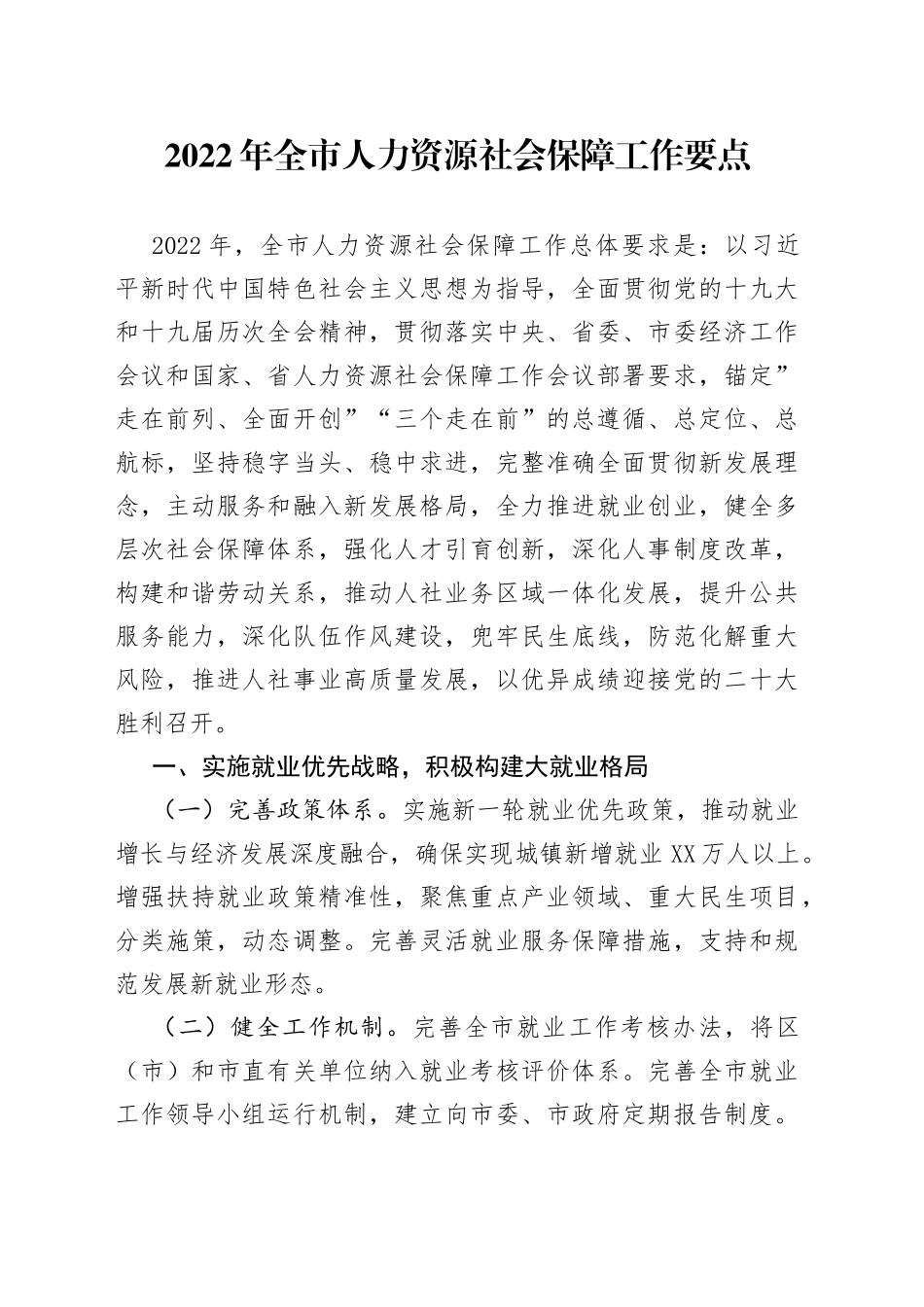 2022年人力资源社会保障工作要点_第1页
