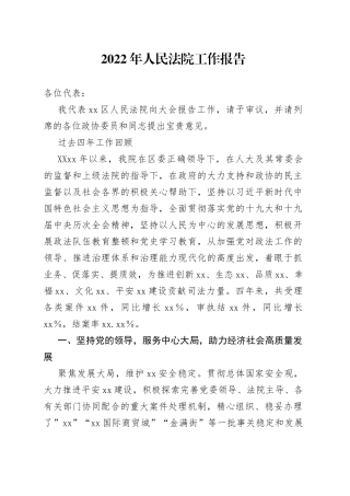 2022年人民法院工作报告