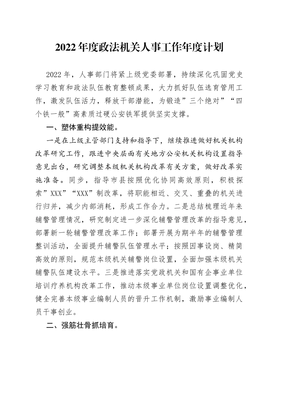 2022年人事工作年度计划_第1页