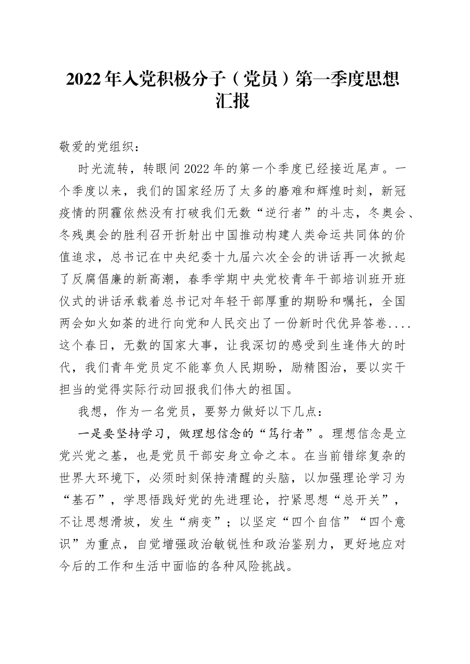 2022年入党积极分子（党员）第一季度思想汇报_第1页
