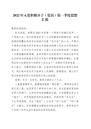 2022年入党积极分子（党员）第一季度思想汇报