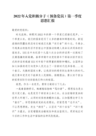 2022年入党积极分子（预备党员）第一季度思想汇报
