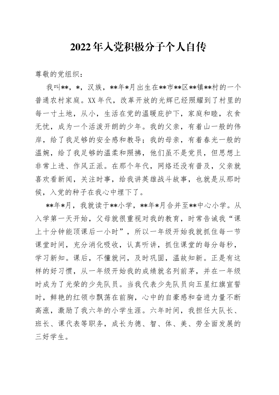 2022年入党积极分子个人自传_第1页