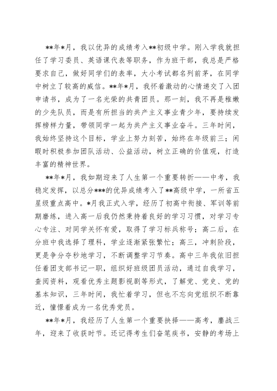 2022年入党积极分子个人自传_第2页