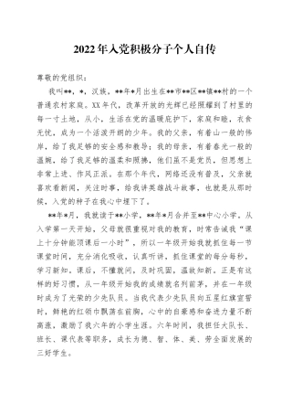 2022年入党积极分子个人自传