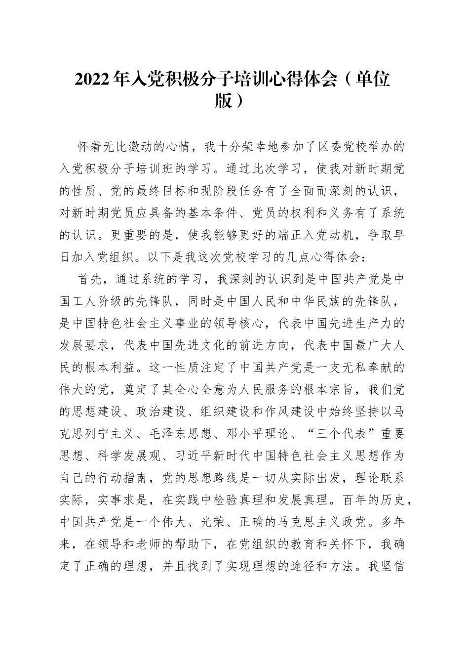 2022年入党积极分子培训心得体会（单位版）_第1页