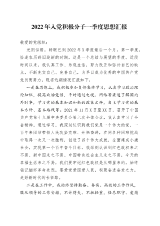 2022年入党积极分子一季度思想汇报