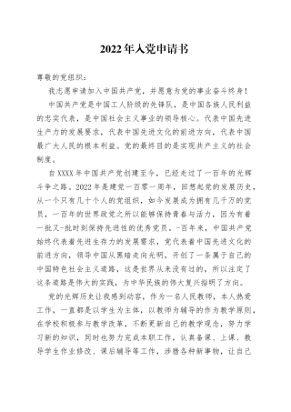 2022年入党申请书（1）