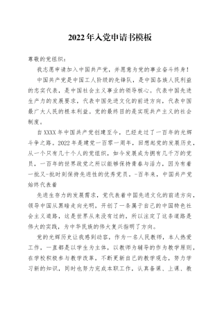 2022年入党申请书模板(1)