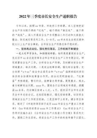 2022年三季度市长安全生产述职报告