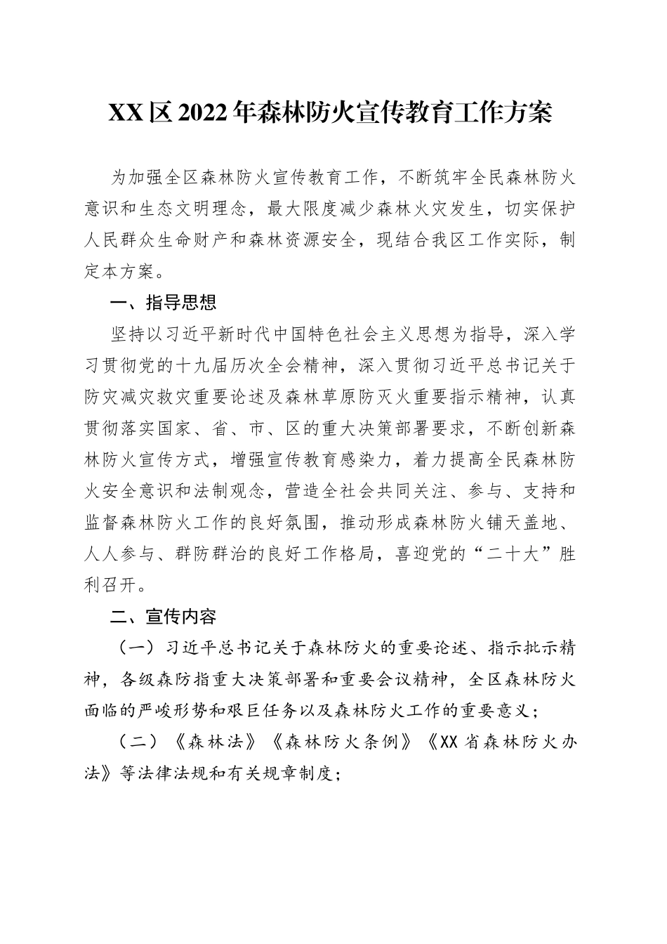 2022年森林防火宣传教育工作方案_第1页
