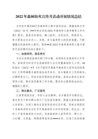 2022年森林防火宣传月活动开展情况总结