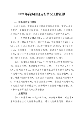 2022年商务经济运行情况工作汇报