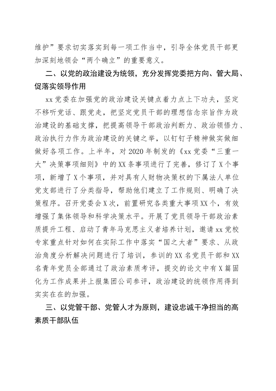 2022年上半年xx单位全面从严治党工作总结_第2页
