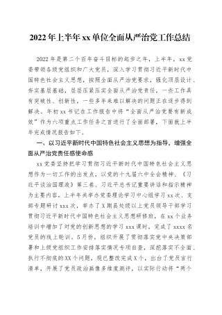 2022年上半年xx单位全面从严治党工作总结