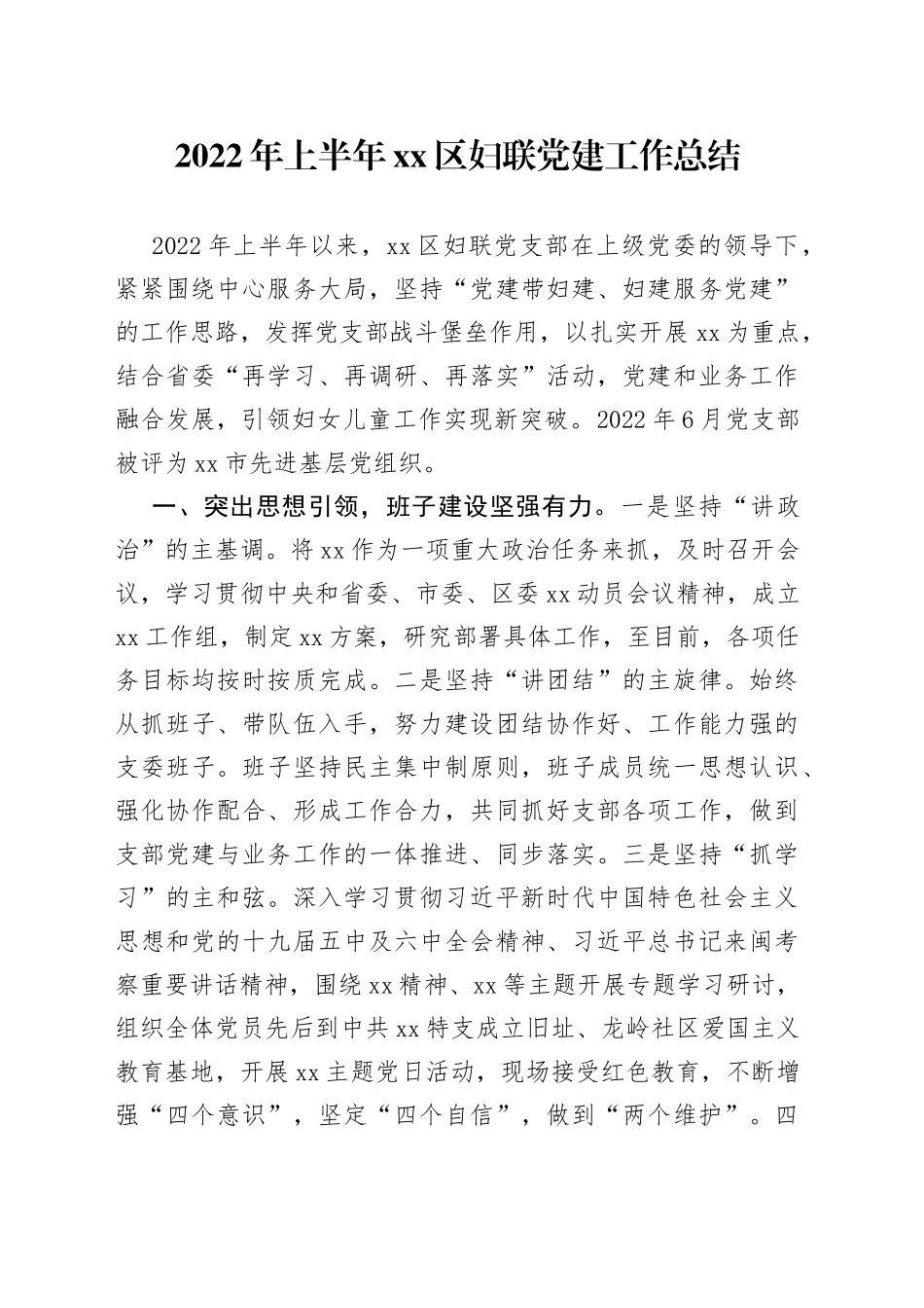 2022年上半年xx区妇联党建工作总结_第1页