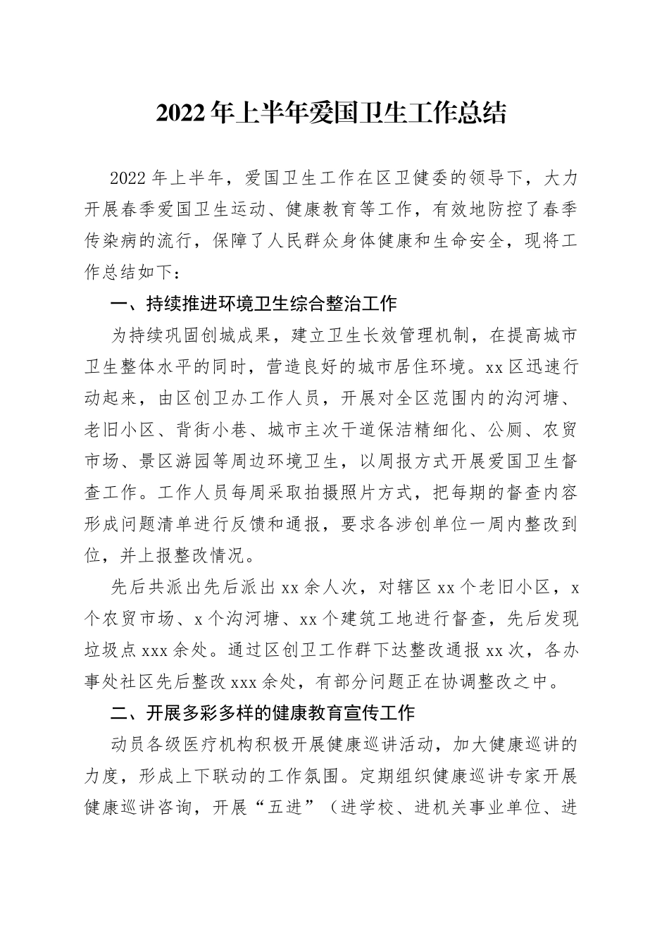 2022年上半年爱国卫生工作总结_第1页