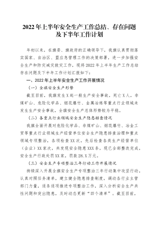 2022年上半年安全生产工作总结、存在问题及下半年工作计划