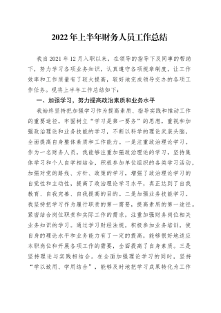 2022年上半年财务人员工作总结