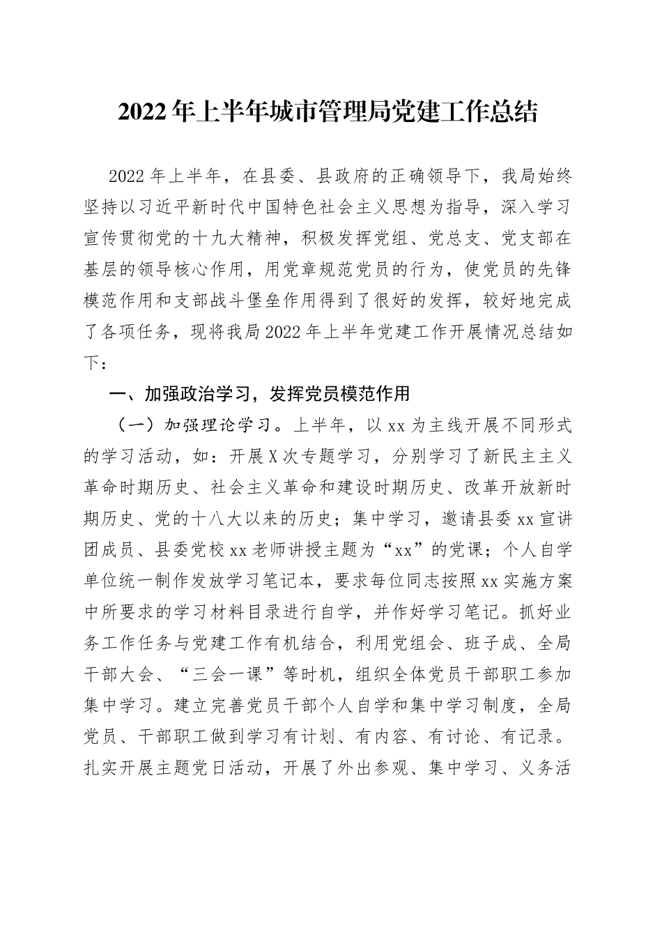 2022年上半年城市管理局党建工作总结_第1页