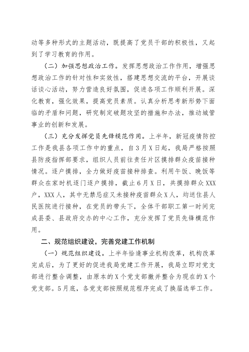 2022年上半年城市管理局党建工作总结_第2页