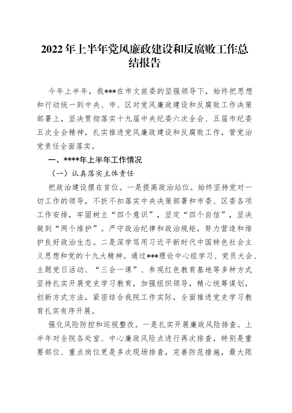 2022年上半年党风廉政建设和反腐败工作总结报告_第1页