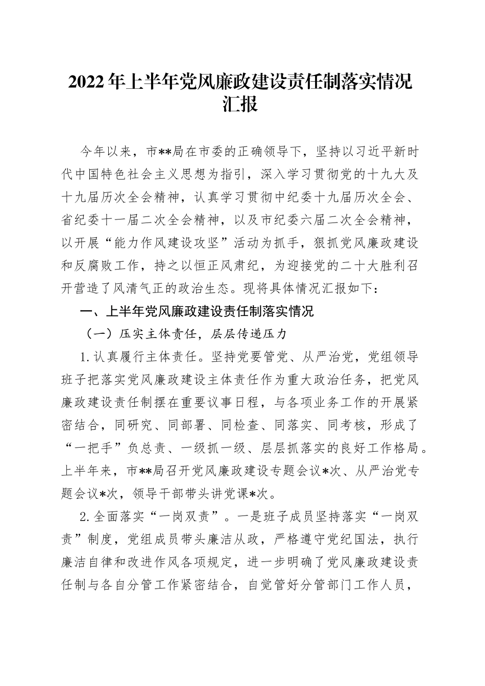 2022年上半年党风廉政建设责任制落实情况汇报_第1页