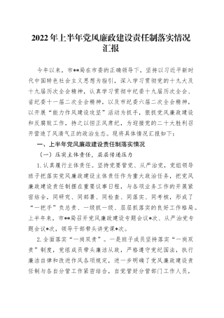 2022年上半年党风廉政建设责任制落实情况汇报