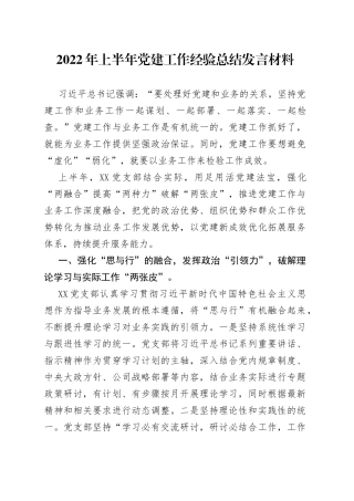 2022年上半年党建工作经验总结发言材料