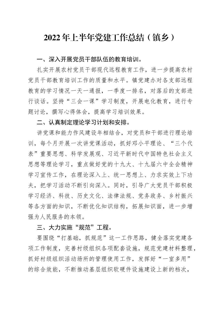 2022年上半年党建工作总结（镇乡）_第1页