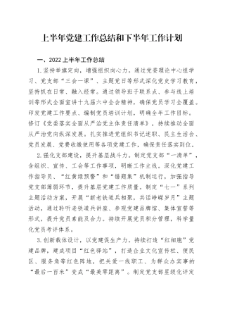 2022年上半年党建工作总结和下半年工作计划