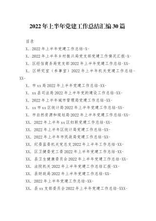 2022年上半年党建工作总结汇编各部门共计30篇