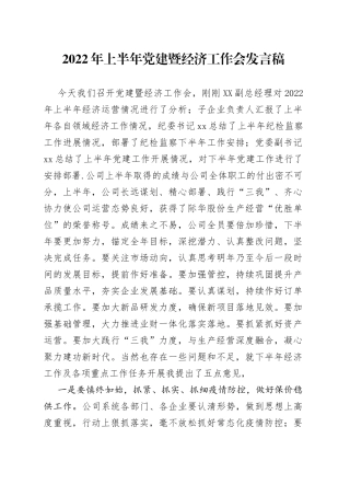 2022年上半年党建暨经济工作会发言稿