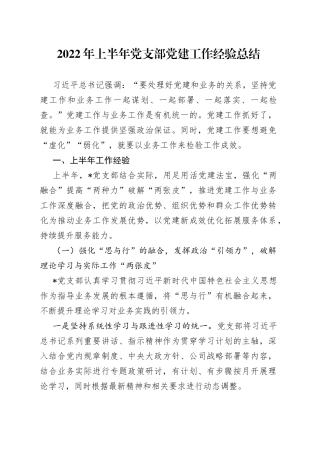 2022年上半年党支部党建工作经验总结