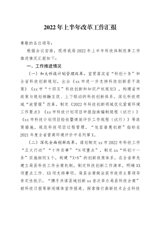 2022年上半年改革工作汇报