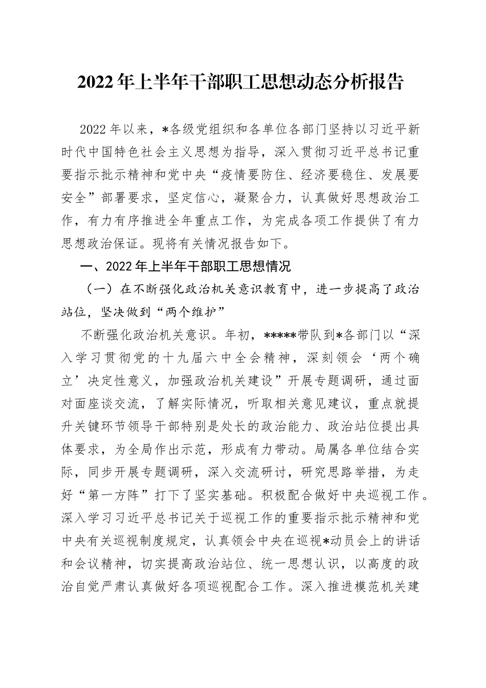 2022年上半年干部职工思想动态分析报告_第1页