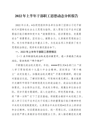 2022年上半年干部职工思想动态分析报告