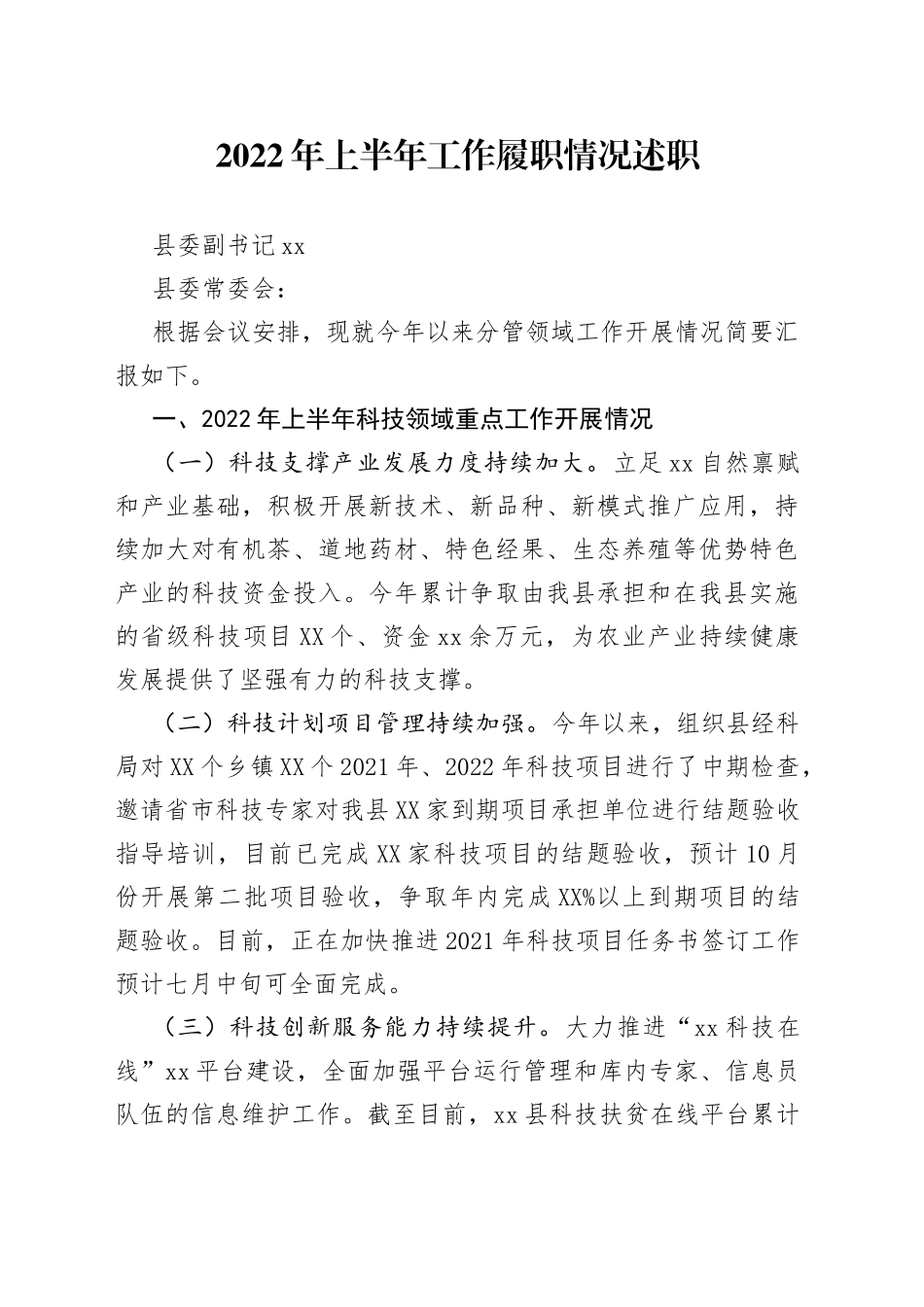 2022年上半年工作履职情况述职_第1页