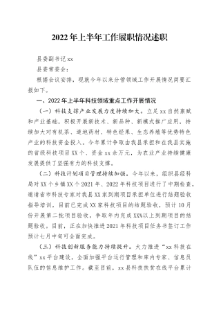 2022年上半年工作履职情况述职