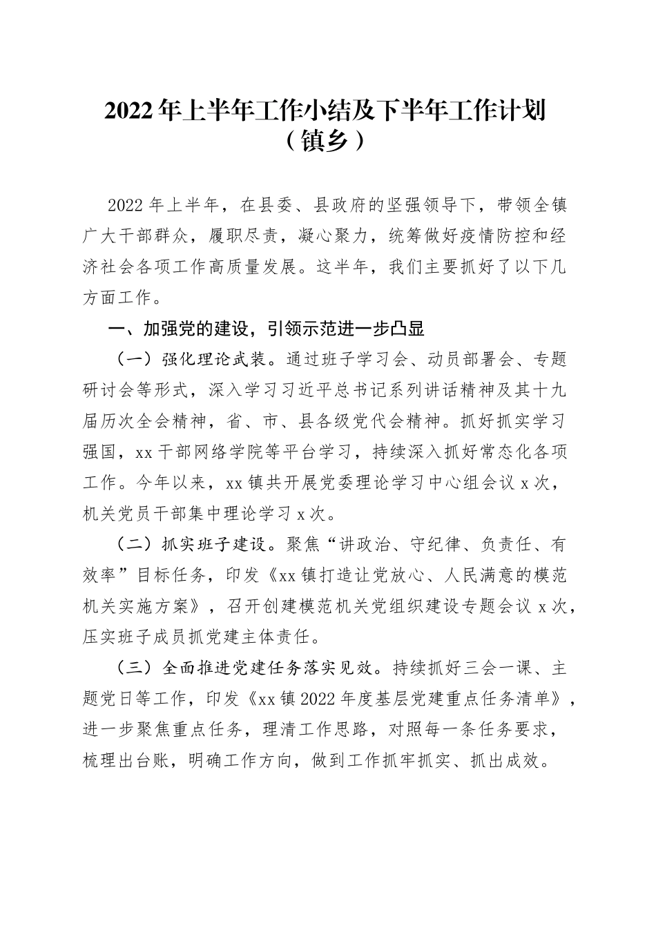 2022年上半年工作小结及下半年工作计划（镇乡）_第1页