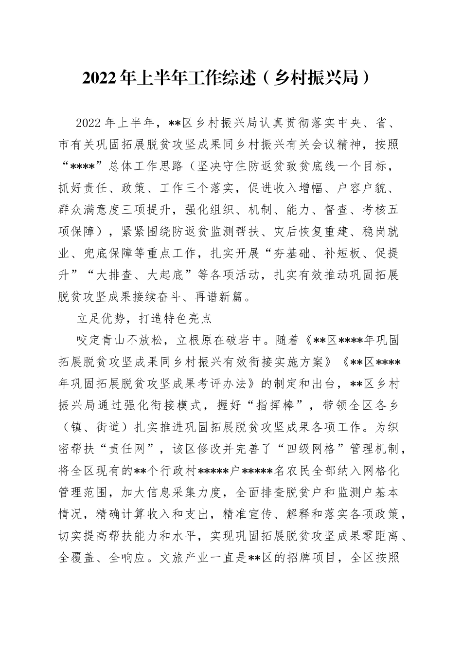2022年上半年工作综述（乡村振兴局）_第1页