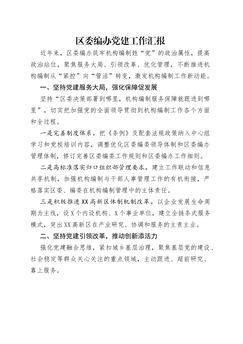 区委编办党建工作汇报_第1页