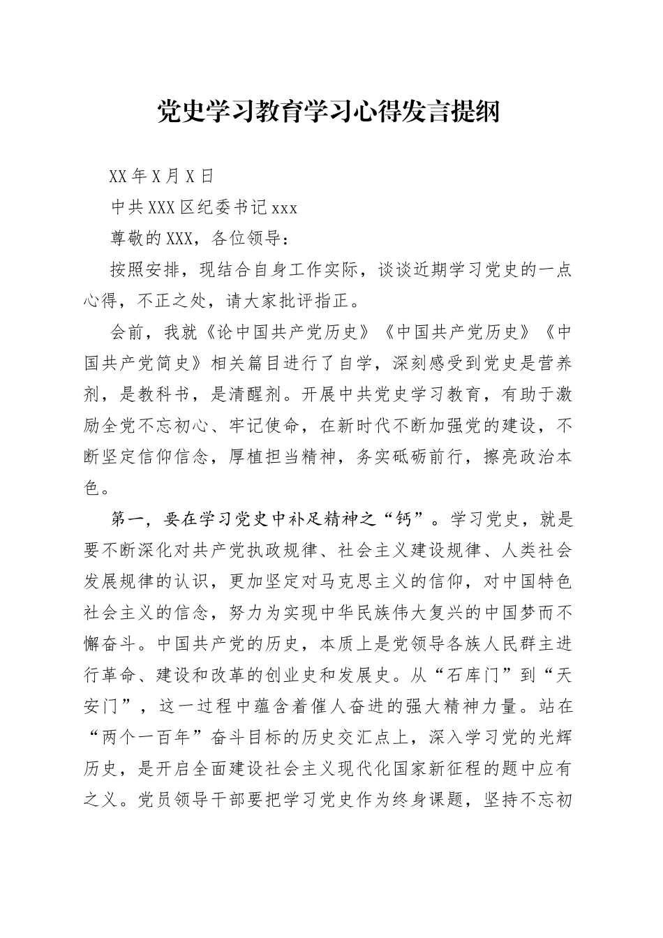 区委常委党史学习教育学习心得发言提纲_第1页
