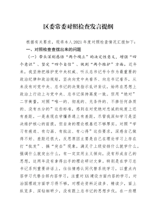 区委常委对照检查发言提纲