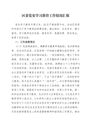 区委党史学习教育工作情况汇报