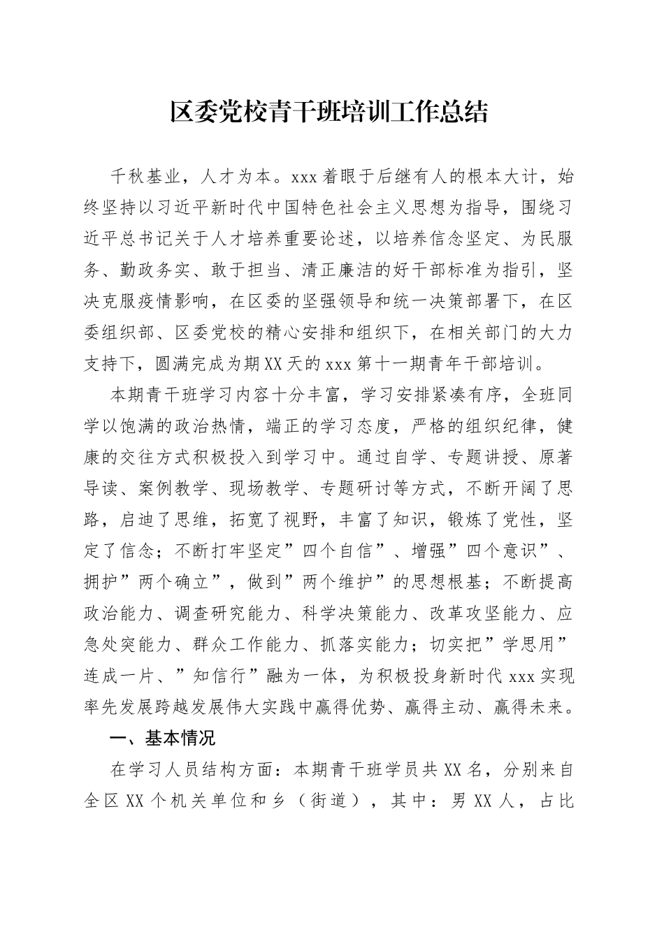 区委党校青干班培训工作总结_第1页