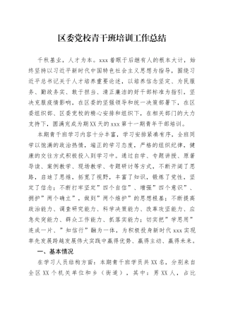 区委党校青干班培训工作总结