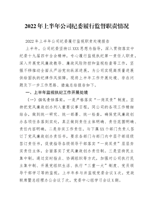 2022年上半年公司纪委履行监督职责情况