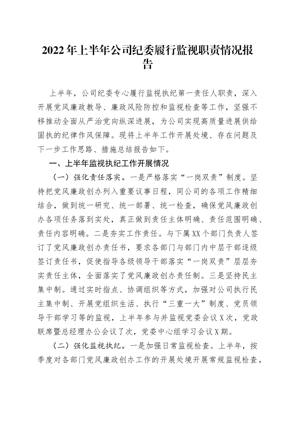 2022年上半年公司纪委履行监视职责情况报告_第1页