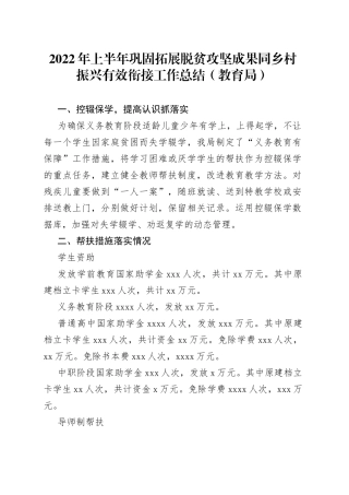 2022年上半年巩固拓展脱贫攻坚成果同乡村振兴有效衔接工作总结（教育局）